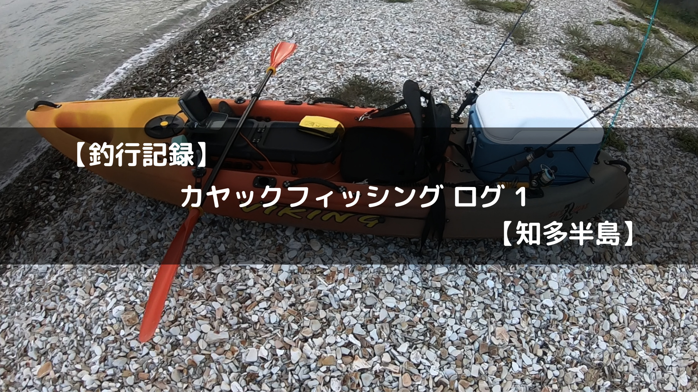 釣行記録 カヤックフィッシング ログ1 知多半島 Fishing Treasure